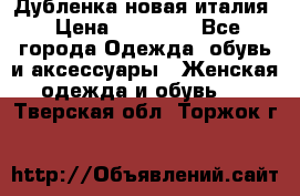 Дубленка новая италия › Цена ­ 15 000 - Все города Одежда, обувь и аксессуары » Женская одежда и обувь   . Тверская обл.,Торжок г.